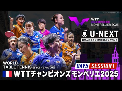【Day5 Session1】WTTチャンピオンズモンペリエ2025|11月1日(土)21:00〜 LIVE配信