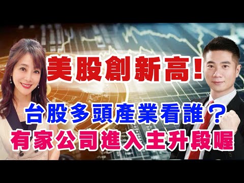 【自由女神邱沁宜-會員預告】美股創新高！台股多頭產業看誰？公司併購買營收，一家公司進入主升段？可轉債3個時間點會噴出！陳威良