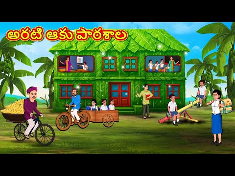 Telugu Stories - అరటి ఆకు పాఠశాల | Stories in Telugu | Telugu Kathalu | Moral Stories