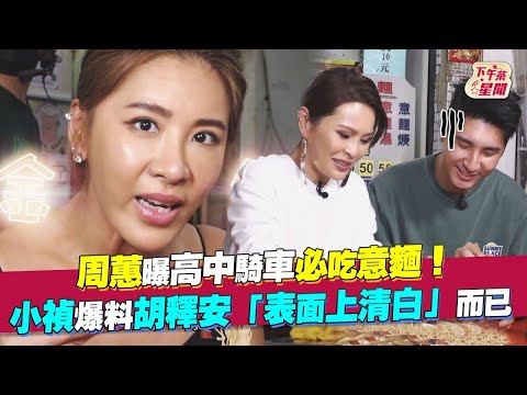 周蕙曝高中騎車必吃意麵! 小禎爆料胡釋安「表面上清白」而已｜TVBS新聞｜擠看看