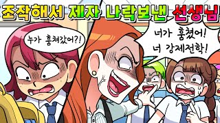 (사이다툰) 맘에 안 드는 제자 도둑으로 몰고 나락 보내려 한 선생님의 역대급 최후 /영상툰/썰툰/