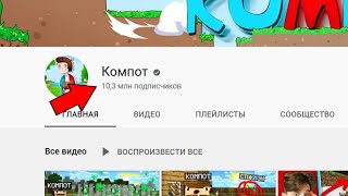 Как стать ютубером | Советы от Компота