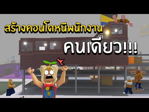 สร้างคอนโดหนีพนักงาน คนเดียว!!! | Roblox Scp-3008
