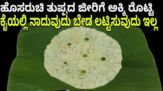 ತುಪ್ಪದ ಜೀರಿಗೆ ರೊಟ್ಟಿ ಕೈಯಲ್ಲಿ ನಾದುವುದು ಬೇಡ ಲಟ್ಟಿಸುವುದು ಬೇಡ ಈಗ ಯಾರು ಬೇಕಾದರೂ ರೊಟ್ಟಿ ಮಾಡಿ
