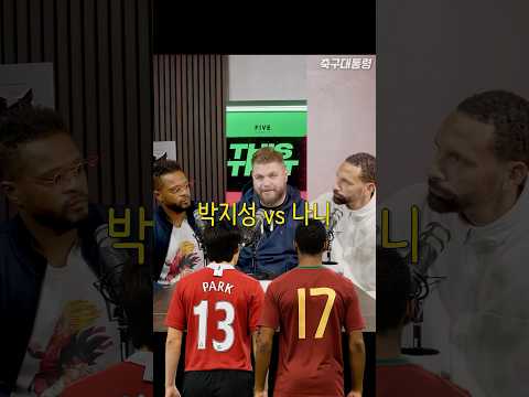 박지성 vs 나니 🔥 누가 더 뛰어난 선수인가