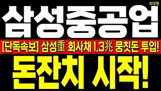 [삼성중공업 주가전망] 단독속보! 지금 큰 손 들이 삼성重 사모으는 이유! 1.3兆 뭉칫돈 투입! 돈잔치 시작된다! 차트분석 재료분석 수급분석 #삼성중공업주가