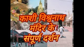 Kashi Vishwanath Darshan and Mangala Aarti श्री काशी विश्वनाथ वाराणसी | Varanasi