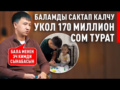 «Баламды сактап калчу укол 170 миллион сом турат»