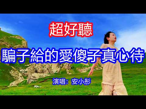 天呀！太好聽了，5月安小彤超火傷感情歌《騙子給的愛傻子真心待》，獨特的嗓音，單曲循環聽不夠！愛到了盡頭我徹底失敗，別讓我猜猜你不愛就離開！唱的撕心裂肺，聽得痛哭流涕！青海風景！傷感情歌！療癒情歌！