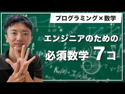 全エンジニアに必要な7つの数学