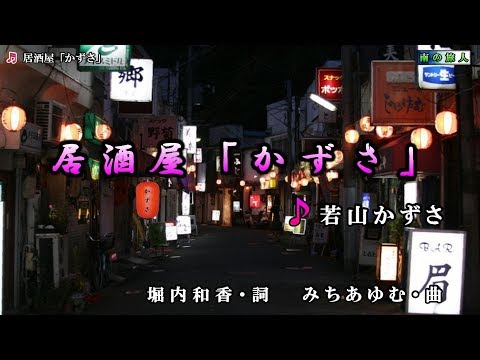 《新曲》若山かずさ【居酒屋「かずさ」】カラオケ