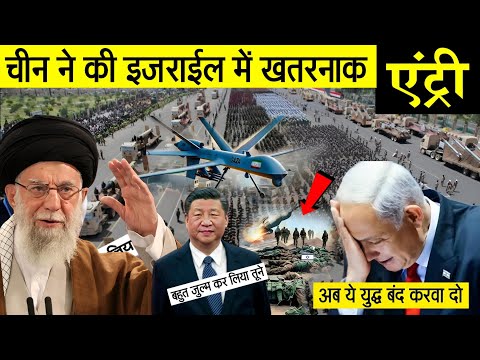 🚨Big Update : चीन ने की ख़तरनाक एंट्री नेतन्याहु मान गया हार मांगी अमेरिका से भीख