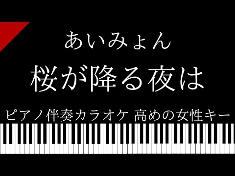 【ピアノ伴奏カラオケ】桜が降る夜は / あいみょん【高めの女性キー】ドラマ【恋とオオカミには騙されない】主題歌