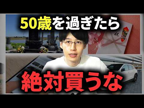 【老後貧乏になる】50代、60代以上が買うと人生終了してしまう物7選【実体験】