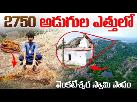 అతి పెద్ద కొండ పైన వెంకటేశ్వర్లు స్వామి వారి పాదాలు చూసాము || Real Venkateswara swamy Foot prints 🙏