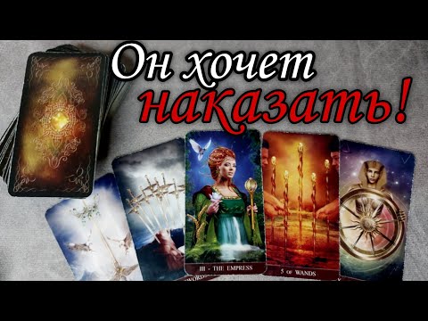 🤯Без тебя ... Как ему Живётся сейчас БЕЗ Вас⁉️ Таро расклад 🔮онлайн гадание