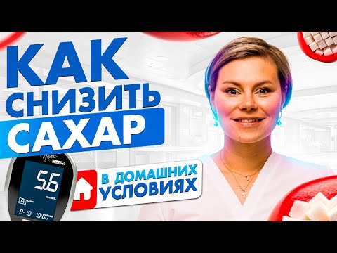 Как снизить сахар в крови в домашних условиях. Лечим эндометриоз. Гинеколог Екатерина Волкова