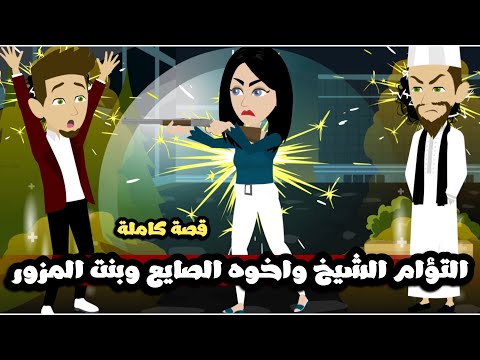 التؤام الشيخ و اخوه الصايع و بنت المزور | قصة كاملة