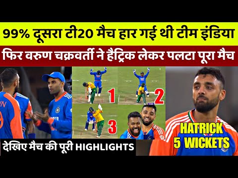 IND vs SA 2nd T20 Full Highlights: दूसरे टी20 मे आया Varun Chakravarty का तूफान