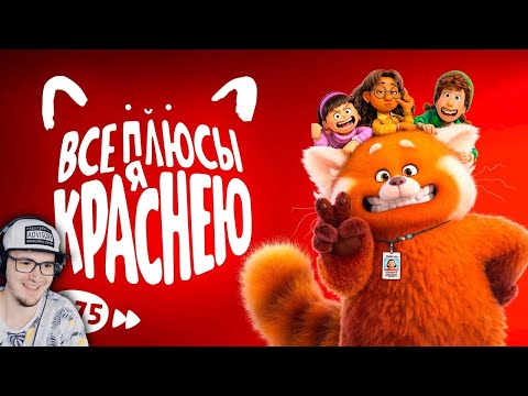 Я Краснею ► Все плюсы мультфильма "Я краснею" (Киноплюсы | АНТИГРЕХИ Далбек ) | Реакция