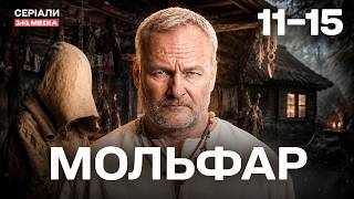 МОЛЬФАР 11-15 СЕРІЇ | МІСТИЧНИЙ СЕРІАЛ | ВІН – ОСТАННЯ НАДІЯ НА ДОПОМОГУ!