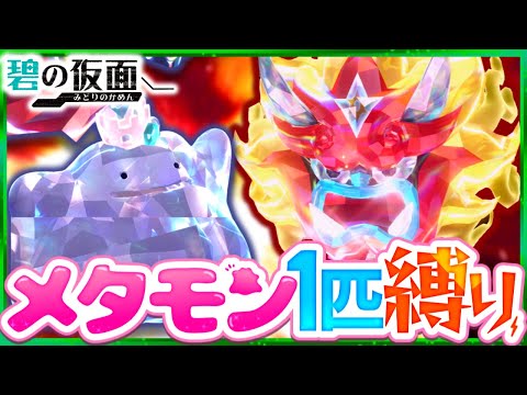 【碧の仮面】メタモン1匹縛りでストーリークリアを目指す旅(後編)【ポケモンSV】【スカーレット・バイオレット】【ゆっくり実況】