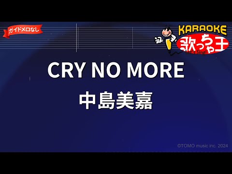 【ガイドなし】CRY NO MORE/中島美嘉【カラオケ】