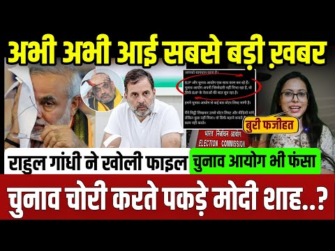 चुनाव चोरी करते पकड़े गए मोदी शाह,राहुल गांधी ने खोली फाइल || update ||