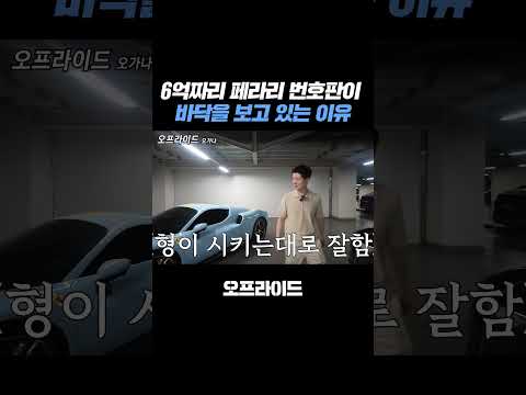 페라리 번호판이 왜 바닥을 보고 있을까?