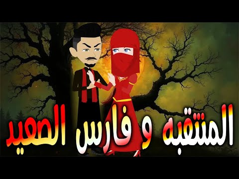 المنتقبه و فارس الصعيد  \حكايات توتا وماجي\رواية رومانسية-حب-وعشق \كاملة