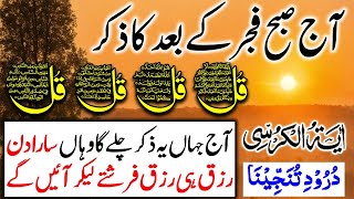 💚Morning Wazifa of Barkat RISK | 4 Qul | Ayatul Kursi | Surah Baqarah | Darood Tanjeena