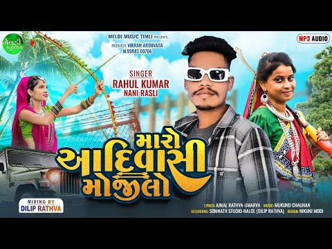 મારો આદિવાસી મોજીલો || Maro Aadivasi Mojilo || Rahul Kumar Nani Rasli