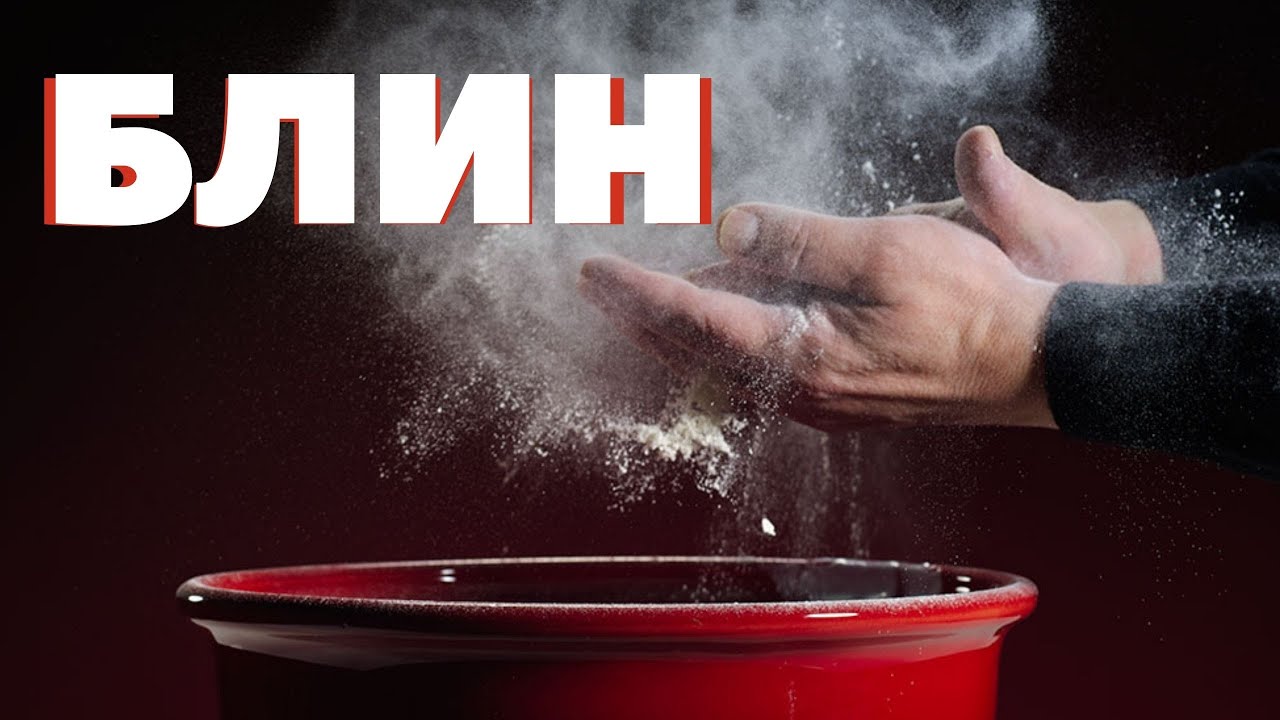 Блины по рецепту моей мамы!