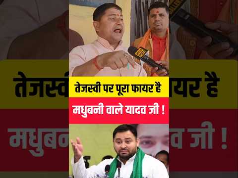Tejashwi पर पूरा फा'यर है मधुबनी वाले यादव जी, धर कर र'गड़ दिया आज तो.. #TejashwiYadav #Bihar #yadav