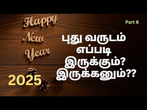 Part 6/6: 2025 புது வருடம் எப்படி இருக்கும்? இருக்கனும்?? Happy New Year 2025