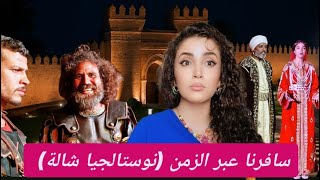 سافرنا انا و كريغلاتي إلى  العهد المريني (عرض نوستالجيا | إعادة أحياء المواقع التاريخية )
