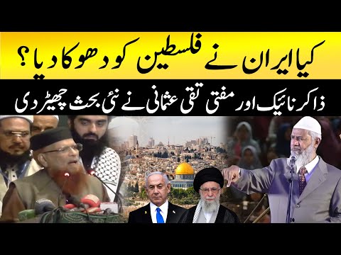 Kiya Iran Nay Phalasten ko dhoka diya? Zakir naik or Mufti taqi nay nai behs chhair di