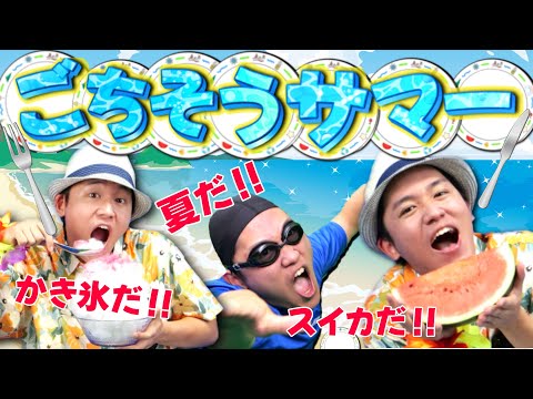 『ごちそうサマー』おかあさんといっしょ７月の歌　/  cover：このゆびとーまれっ☆　出演：まっくん　chorus：あられ