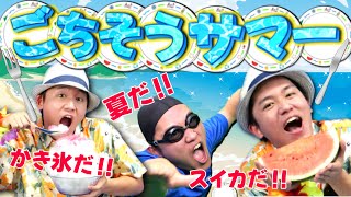 『ごちそうサマー』おかあさんといっしょ７月の歌　/  cover：このゆびとーまれっ☆　出演：まっくん　chorus：あられ