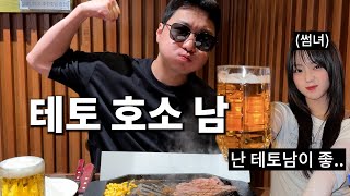 테토남이 되고 싶어서 추성훈 마초스테이크 먹는 남자 ㅋㅋㅋㅋㅋㅋㅋㅋㅋㅋㅋ