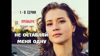 Не оставляй меня одну 1 - 8 серия Мелодрама | Премьера 2025 | Обзор