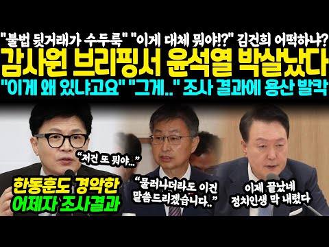 "불법 뒷거래가 수두룩" "이게 대체 뭐야!?" 김건희 어떡하냐? 감사원 브리핑서 윤석열 박살났다.. 감사원 "이게 왜 있냐고요" 조사 결과 공개되자 용산 발칵