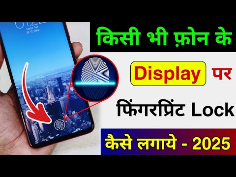 किसी भी मोबाइल में फिंगरप्रिंट लॉक कैसे लगाएं !! how to add in display fingerprint in any phone