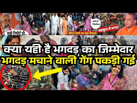 भगदड़ मचाने वाली गैंग पकड़ी गई  l The REAL Reason Behind Mahakumbh Stampede 2025 Disaster