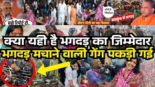 भगदड़ मचाने वाली गैंग पकड़ी गई  l The REAL Reason Behind Mahakumbh Stampede 2025 Disaster