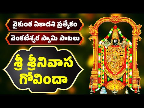 వైకుంఠ ఏకాదశి ప్రత్యేకం | వెంకటేశ్వర స్వామి పాటలు | శ్రీనివాస గోవిందా | Venkateswara Swamy Songs