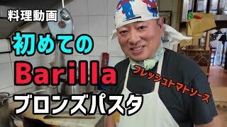フレッシュトマトソースのバリッラ　ブロンズスパゲッティ