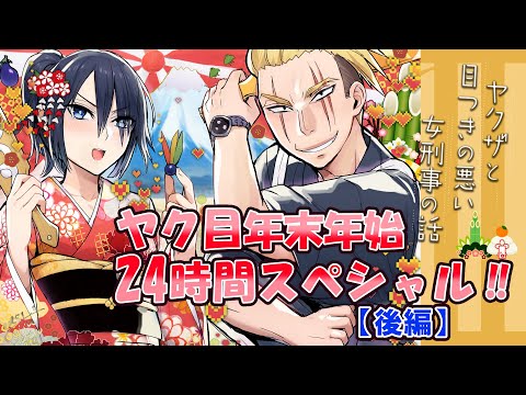 年末年始SP企画　ヤク目24時間スペシャル総集編！後編【アニメ】【漫画/マンガ動画】