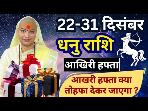 😇 धनु राशिफल | 22 से 31 दिसंबर राशिफल | साप्ताहिक राशिफल | Dhanu Rashifal | Sagittarius #rashifal