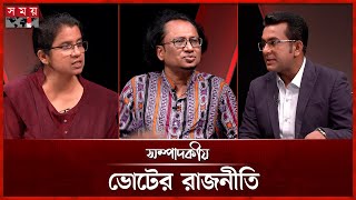 ভোটের রাজনীতি | ১১ আগষ্ট  ২০২৫ | সম্পাদকীয় | Sompadokio | Talk Show | Somoy TV